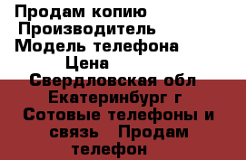 Продам копию iPhone 6s › Производитель ­ Apple › Модель телефона ­ 6s › Цена ­ 5 000 - Свердловская обл., Екатеринбург г. Сотовые телефоны и связь » Продам телефон   